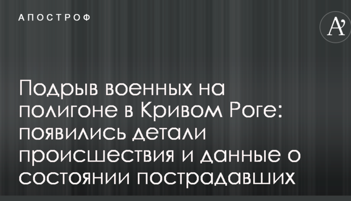 Підрив військових на полігоні в Кривому Розі: з'явилися деталі події і дані про стан постраждалих