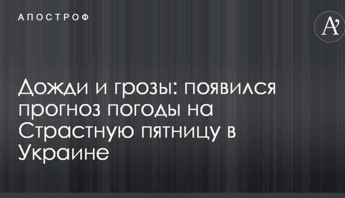 Дожди и грозы: появился прогноз погоды на Страстную пятницу в Украине