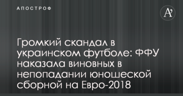 Громкий скандал в украинском футболе: ФФУ наказала виновных в непопадании юношеской сборной на Евро-2018