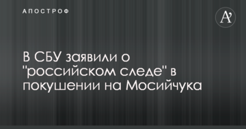 В СБУ заявили про "російський слід" у замаху на Мосійчука