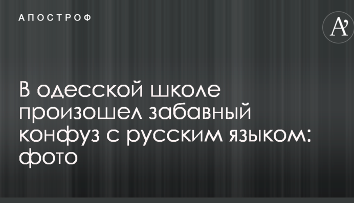 В одеській школі стався кумедний конфуз з російською мовою: опубліковано фото