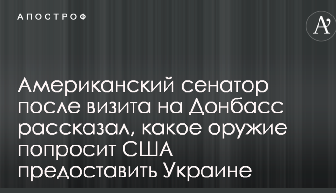 Американський сенатор після візиту на Донбас розповів, яку зброю попросить США надати Україні