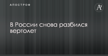 У Росії знову розбився вертоліт