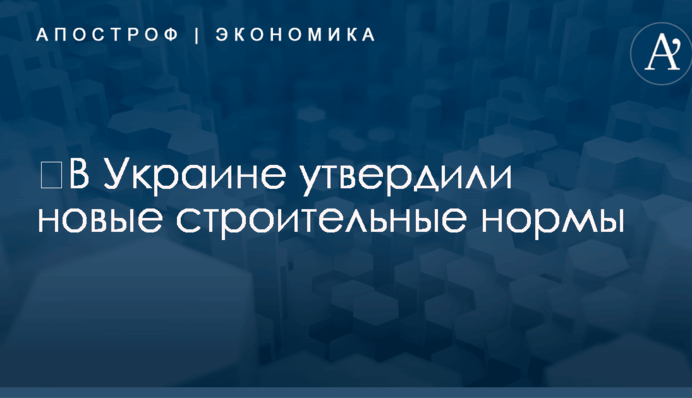 ​В Украине утвердили новые строительные нормы: что изменилось