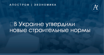 ​В Украине утвердили новые строительные нормы: что изменилось