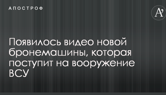 З'явилося відео нової бронемашини, яка надійде на озброєння ЗСУ