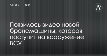 З'явилося відео нової бронемашини, яка надійде на озброєння ЗСУ