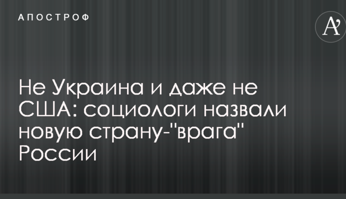 Не Украина и даже не США: социологи назвали новую страну-