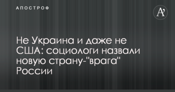 Не Україна і навіть не США: соціологи назвали нову країну-"ворога" Росії