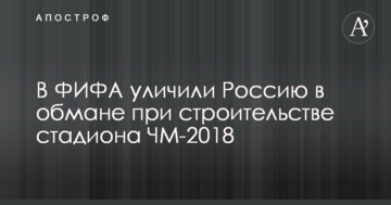В ФИФА уличили Россию в обмане при строительстве стадиона ЧМ-2018
