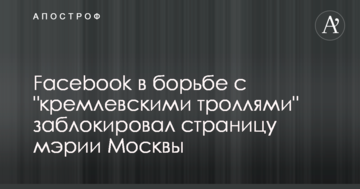 Facebook в боротьбі з "кремлівськими тролями" заблокував сторінку мерії Москви
