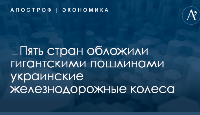 ​Пять стран обложили гигантскими пошлинами украинские железнодорожные колеса