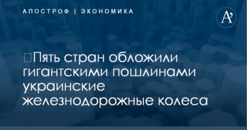 ​Пять стран обложили гигантскими пошлинами украинские железнодорожные колеса