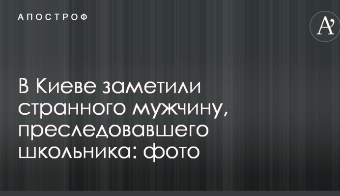 У Києві помітили дивного чоловіка, який переслідував школяра: опубліковано фото