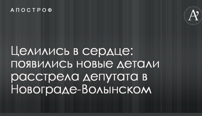 Целились в сердце: появились новые детали расстрела депутата в Новограде-Волынском