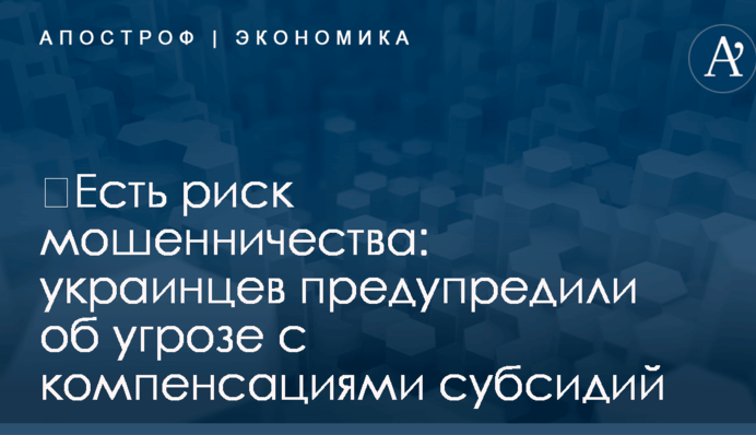 ​Есть риск мошенничества: украинцев предупредили об угрозе с компенсациями субсидий