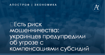 ​Есть риск мошенничества: украинцев предупредили об угрозе с компенсациями субсидий