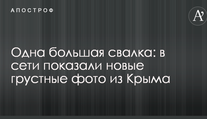 Одне велике звалище: в мережі показали нові сумні фото з Криму