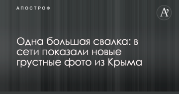 Одна большая свалка: в сети показали новые грустные фото из Крыма