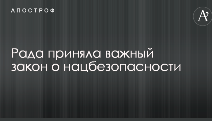 Рада приняла важный закон о нацбезопасности: что это значит