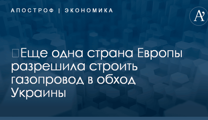 ​Еще одна страна Европы разрешила строить газопровод в обход Украины