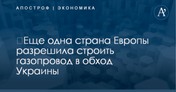 ​Еще одна страна Европы разрешила строить газопровод в обход Украины
