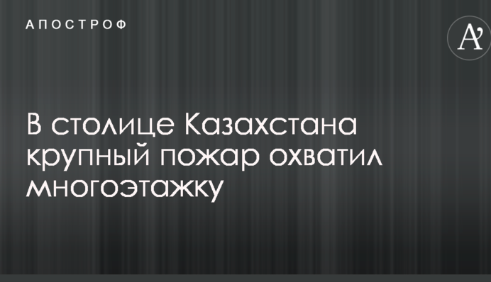 У столиці Казахстану велика пожежа охопила багатоповерхівку: перші відео з місця НП