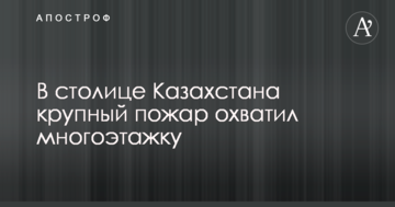 У столиці Казахстану велика пожежа охопила багатоповерхівку: перші відео з місця НП