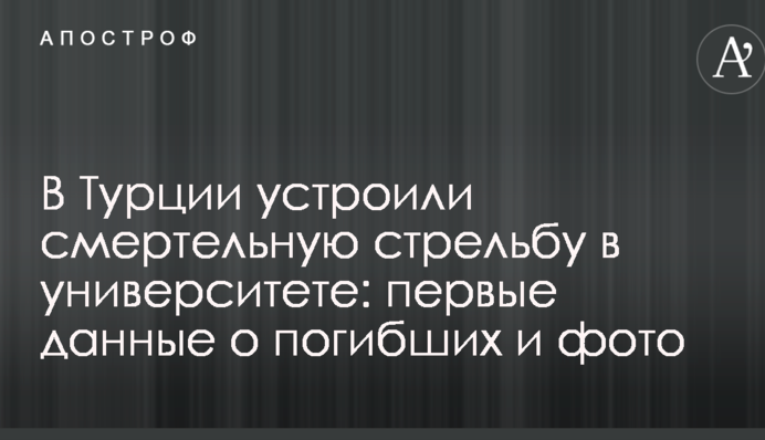 У Туреччині влаштували смертельну стрілянину в університеті: перші дані про загиблих і фото