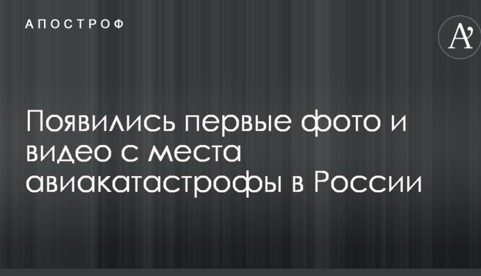 Появились первые фото и видео с места авиакатастрофы в России