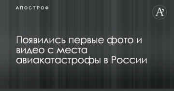 З'явилися перші фото і відео з місця авіакатастрофи в Росії