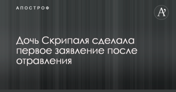 Донька Скрипаля зробила першу заяву після отруєння