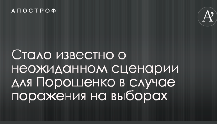 Стало известно о неожиданном сценарии для Порошенко в случае поражения на выборах