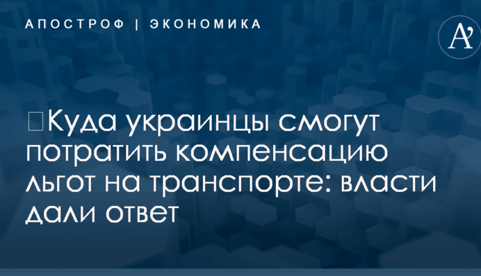 ​Куда украинцы смогут потратить компенсацию льгот на транспорте: власти дали ответ