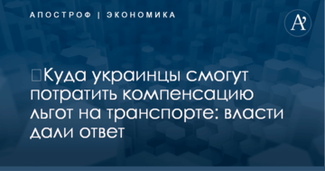 ​Куда украинцы смогут потратить компенсацию льгот на транспорте: власти дали ответ