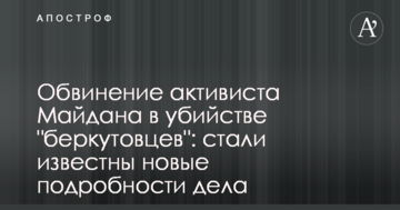 Обвинение активиста Майдана в убийстве "беркутовцев": стали известны новые подробности дела