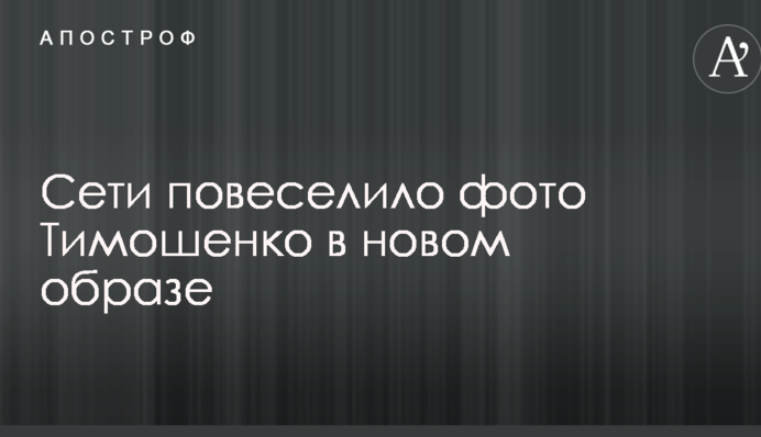 Мережі повеселило фото Тимошенко в новому образі