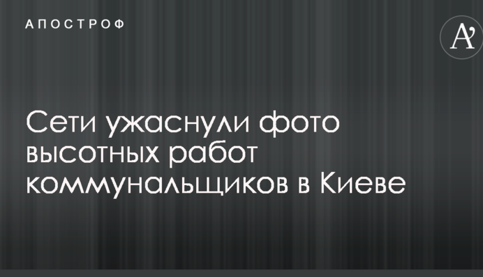 Сети ужаснули фото высотных работ коммунальщиков в Киеве