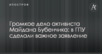 Громкое дело активиста Майдана Бубенчика: в ГПУ сделали важное заявление