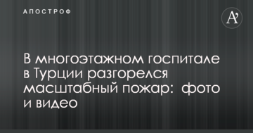 У багатоповерховому госпіталі в Туреччині розгорілася масштабна пожежа: фото і відео