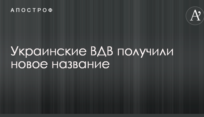 Українські ВДВ отримали нову назву