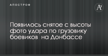 З'явилося зняте з висоти фото удару по вантажівці бойовиків на Донбасі