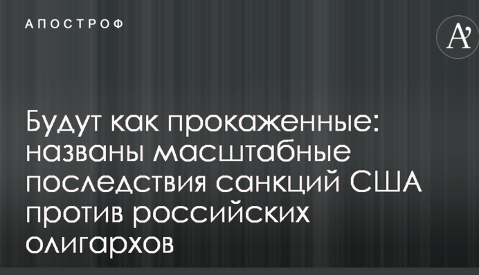Будуть як прокажені: названі масштабні наслідки санкцій США проти російських олігархів