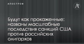 Будут как прокаженные: названы масштабные последствия санкций США против российских олигархов