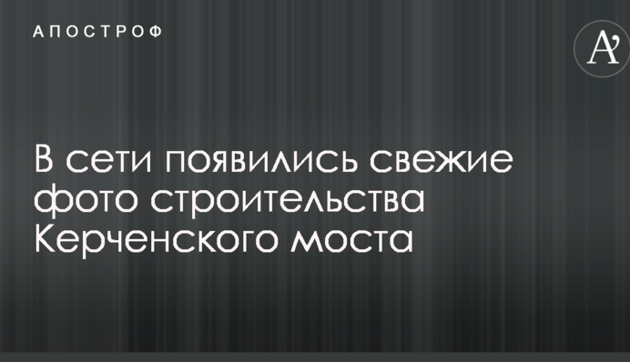 В мережі з'явилися свіжі фото будівництва Керченського мосту