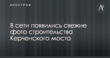 В мережі з'явилися свіжі фото будівництва Керченського мосту