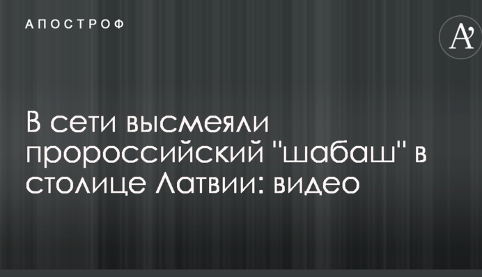 У мережі висміяли проросійський 