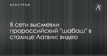 У мережі висміяли проросійський "шабаш" у столиці Латвії: опубліковано відео