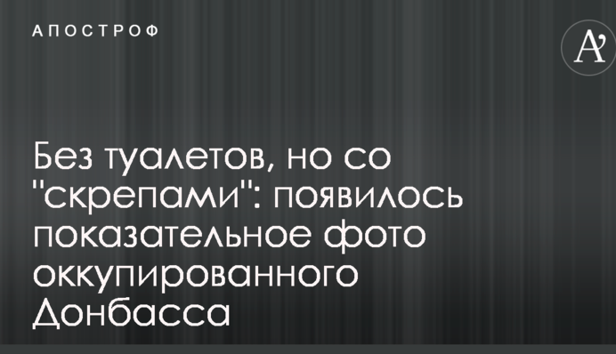 Без туалетів, але з 