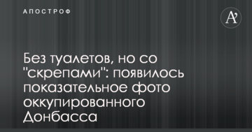 Без туалетів, але з "скріпами": з'явилося показове фото окупованого Донбасу
